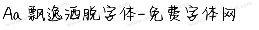 Aa 飘逸洒脱字体字体转换